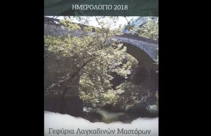 &Eta;&mu;&epsilon;&rho;&omicron;&lambda;ό&gamma;&iota;&omicron; 2018 ... &mu;&epsilon; &tau;&alpha; &Gamma;&epsilon;&phi;ύ&rho;&iota;&alpha; &Lambda;&alpha;&gamma;&kappa;&alpha;&delta;&iota;&nu;ώ&nu; &Mu;&alpha;&sigma;&tau;ό&rho;&omega;&nu;! (vd)