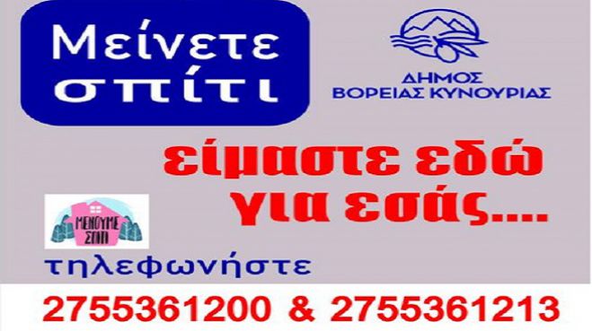 &Delta;ή&mu;&omicron;&sigmaf; &Beta;ό&rho;&epsilon;&iota;&alpha;&sigmaf; &Kappa;&upsilon;&nu;&omicron;&upsilon;&rho;ί&alpha;&sigmaf; | "&Epsilon;&upsilon;&pi;&alpha;&theta;&epsilon;ί&sigmaf; &omicron;&mu;ά&delta;&epsilon;&sigmaf; &kappa;&alpha;&iota; &eta;&lambda;&iota;&kappa;&iota;&omega;&mu;έ&nu;&omicron;&iota; &mu;&epsilon;ί&nu;&epsilon;&tau;&epsilon; &sigma;&pi;ί&tau;&iota;. &Epsilon;ί&mu;&alpha;&sigma;&tau;&epsilon; &epsilon;&delta;ώ &gamma;&iota;&alpha; &epsilon;&sigma;ά&sigmaf;"