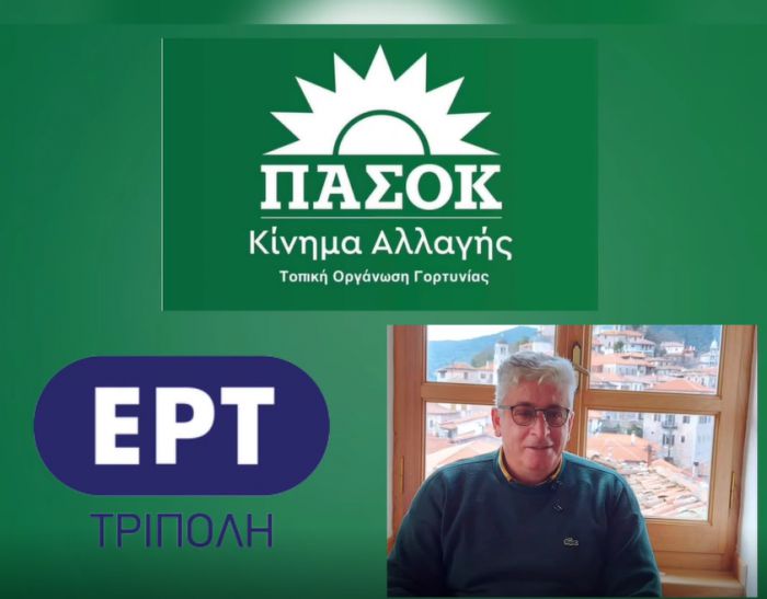 Γραμματέας ΠΑΣΟΚ Γορτυνίας: "Η Κυβέρνηση υποχρεούται να δώσει άμεση λύση στο πρόβλημα της έλλειψης ασθενοφόρου στο Κ.Υ. Τροπαίων"