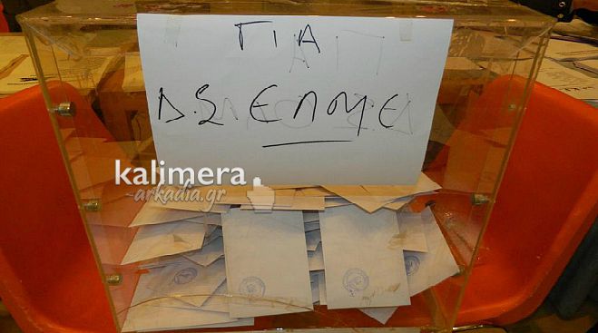 ΕΛΜΕ Αρκαδίας: Ποιοι εκλέχτηκαν στη νέα διοίκηση (ΟΝΟΜΑΤΑ)!