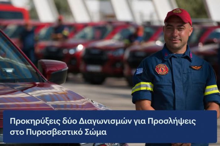 Πάνω από 1.000 προσλήψεις το 2026 στο πυροσβεστικό σώμα