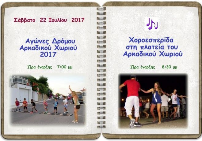 &Alpha;&gamma;ώ&nu;&epsilon;&sigmaf; &delta;&rho;ό&mu;&omicron;&upsilon; &kappa;&alpha;&iota; &gamma;&lambda;έ&nu;&tau;&iota; &sigma;ή&mu;&epsilon;&rho;&alpha; &sigma;&tau;&omicron; &Alpha;&rho;&kappa;&alpha;&delta;&iota;&kappa;ό &Chi;&omega;&rho;&iota;ό!