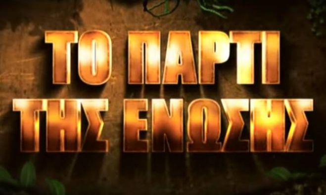 Survivor: Δείτε τα πλάνα από το αποψινό πάρτι της ένωσης! (vd)