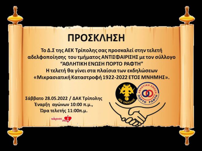 &Alpha;&Epsilon;&Kappa; &Tau;&rho;ί&pi;&omicron;&lambda;&eta;&sigmaf; - &Tau;έ&nu;&iota;&sigmaf; | &Tau;&epsilon;&lambda;&epsilon;&tau;ή &alpha;&delta;&epsilon;&lambda;&phi;&omicron;&pi;&omicron;ί&eta;&sigma;&eta;&sigmaf; &mu;&epsilon; &tau;&eta;&nu; &Alpha;&theta;&lambda;&eta;&tau;&iota;&kappa;ή Έ&nu;&omega;&sigma;&eta; &Pi;ό&rho;&tau;&omicron; &Rho;ά&phi;&tau;&eta;