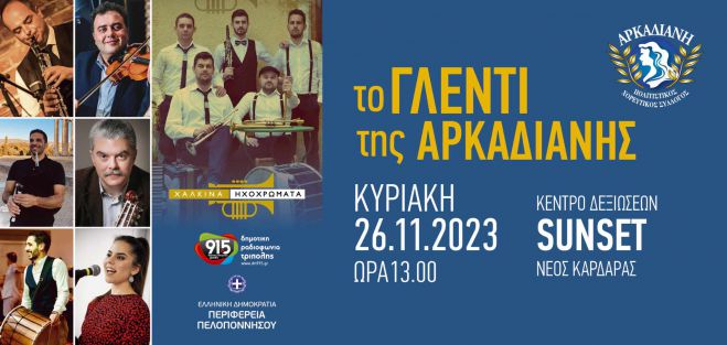 12 μουσικοί, σε 1 γλέντι, μια παρέα...Η Μακεδονία συναντά την Αρκαδία!