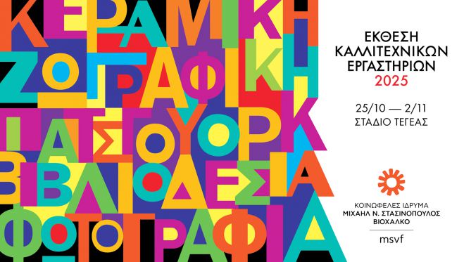 Τεγέα | Έκθεση των Καλλιτεχνικών Εργαστηρίων 2025 στο Στασινοπούλειο Πολιτιστικό Κέντρο
