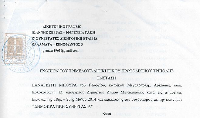 Εκδικάστηκαν οι ενστάσεις για τις δημοτικές εκλογές Μεγαλόπολης