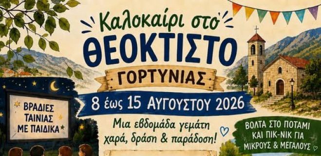 &Kappa;&alpha;&lambda;&omicron;&kappa;&alpha;ί&rho;&iota; &sigma;&tau;&omicron; &Theta;&epsilon;ό&kappa;&tau;&iota;&sigma;&tau;&omicron; &Gamma;&omicron;&rho;&tau;&upsilon;&nu;ί&alpha;&sigmaf;