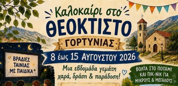 &Kappa;&alpha;&lambda;&omicron;&kappa;&alpha;ί&rho;&iota; &sigma;&tau;&omicron; &Theta;&epsilon;ό&kappa;&tau;&iota;&sigma;&tau;&omicron; &Gamma;&omicron;&rho;&tau;&upsilon;&nu;ί&alpha;&sigmaf;