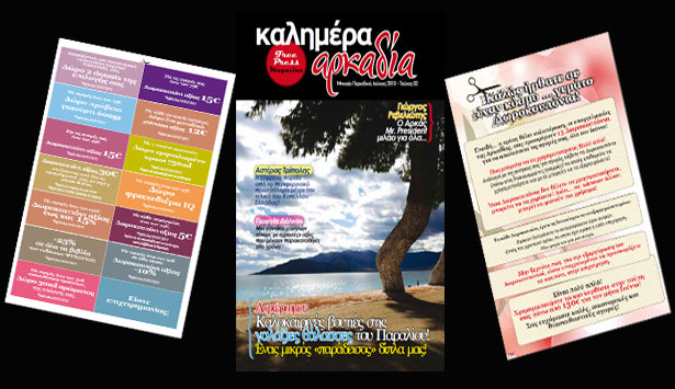 &Delta;&omega;&rho;&omicron;&kappa;&omicron;&pi;&omicron;ύ&nu;&iota;&alpha; &gamma;&iota;&alpha; ό&lambda;&omicron;&upsilon;&sigmaf; &alpha;&pi;ό &tau;&omicron; &pi;&epsilon;&rho;&iota;&omicron;&delta;&iota;&kappa;ό &laquo;&Kappa;&alpha;&lambda;&eta;&mu;έ&rho;&alpha; &Alpha;&rho;&kappa;&alpha;&delta;ί&alpha;&raquo; &ndash; &Kappa;&epsilon;&rho;&delta;ί&sigma;&tau;&epsilon; &pi;ά&nu;&omega; &alpha;&pi;ό 130 &euro; &gamma;&iota;&alpha; &tau;&omicron;&nu; &Iota;&omicron;ύ&nu;&iota;&omicron;!