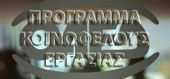 Πρόγραμμα κοινωφελούς εργασίας ΟΑΕΔ | Οριστικοί πίνακες κατάταξης και για τις θέσεις της Αρκαδίας