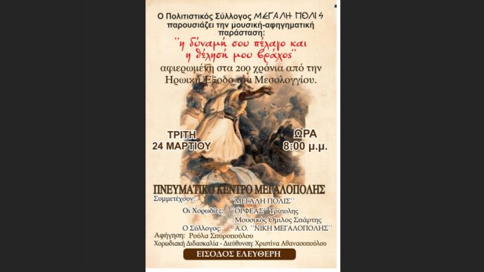 &Mu;&omicron;&upsilon;&sigma;&iota;&kappa;ή - &alpha;&phi;&eta;&gamma;&eta;&mu;&alpha;&tau;&iota;&kappa;ή &pi;&alpha;&rho;ά&sigma;&tau;&alpha;&sigma;&eta; &tau;&eta;&nu; &Tau;&rho;ί&tau;&eta; &sigma;&tau;&eta;&nu; &Mu;&epsilon;&gamma;&alpha;&lambda;ό&pi;&omicron;&lambda;&eta;