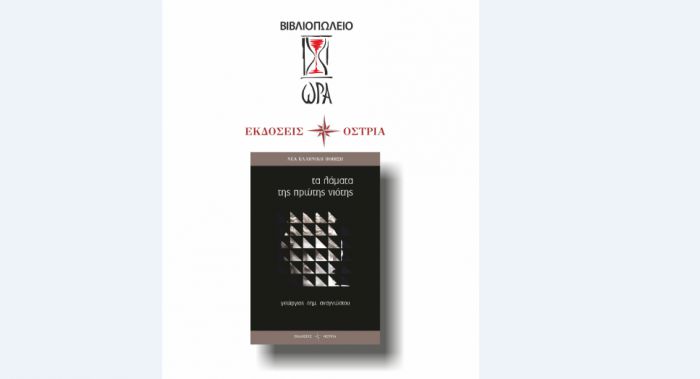 Παγκόσμια Ημέρα Ποίησης με την Ποιητική Συλλογή του Γεώργιου Αναγνώστου