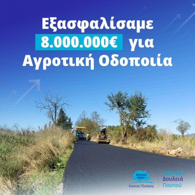 Τζιούμης: "Εξασφαλίσαμε 8.000.000 ευρώ για την αγροτική οδοποιία"