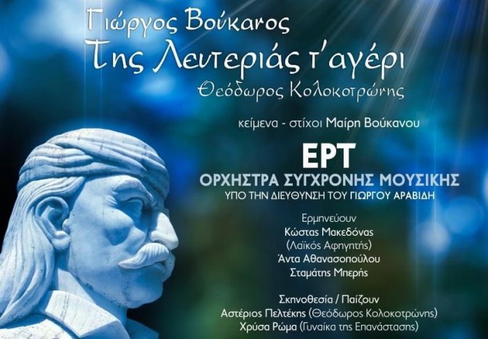 Τζιούμης για την εκδήλωση στο Λιμποβίσι: "Στα λημέρια της λευτεριάς"
