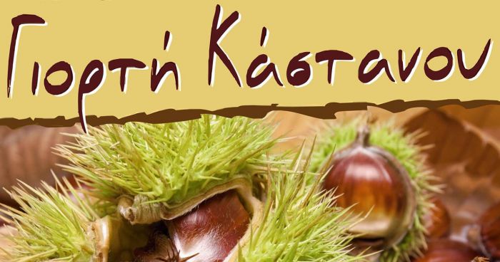 Άνω Δολιανά | Δεν θα γίνει φέτος η Γιορτή Κάστανου