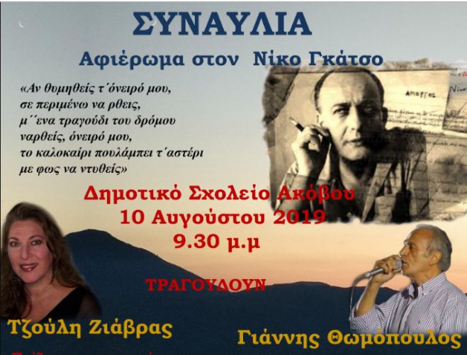 Άκοβος Φαλαισίας | Συναυλία - αφιέρωμα στον Νίκο Γκάτσο