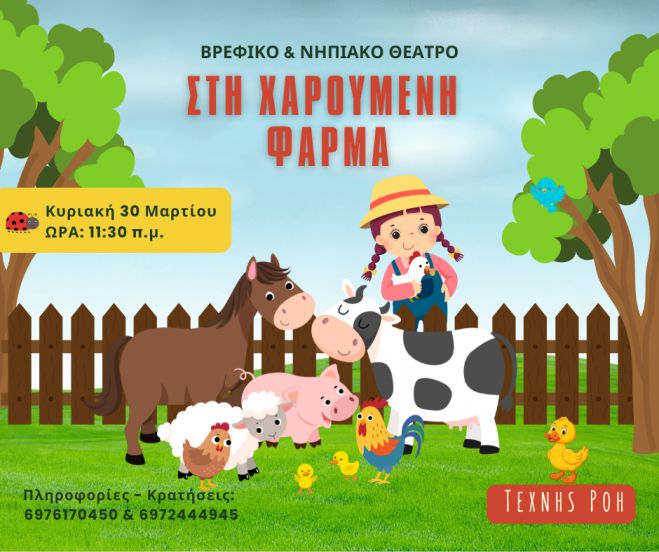 Βρεφικό-νηπιακό θέατρο "Στη χαρούμενη φάρμα"