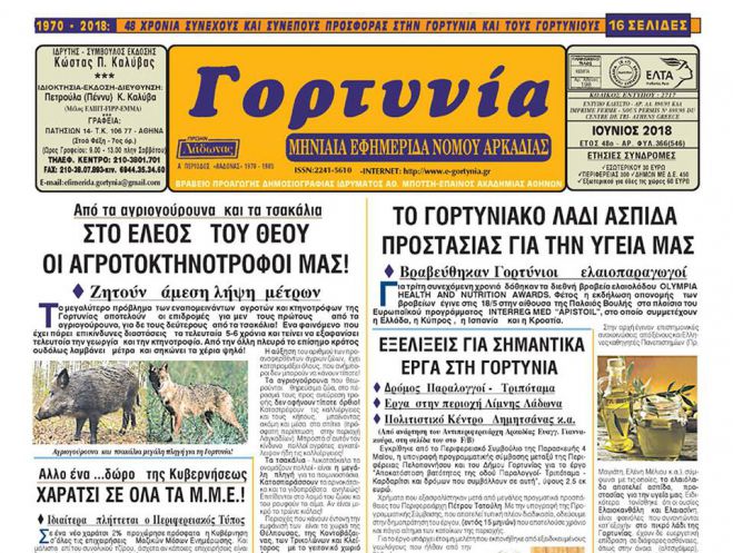 Κυκλοφόρησε το νέο φύλλο της &quot;Γορτυνίας&quot;
