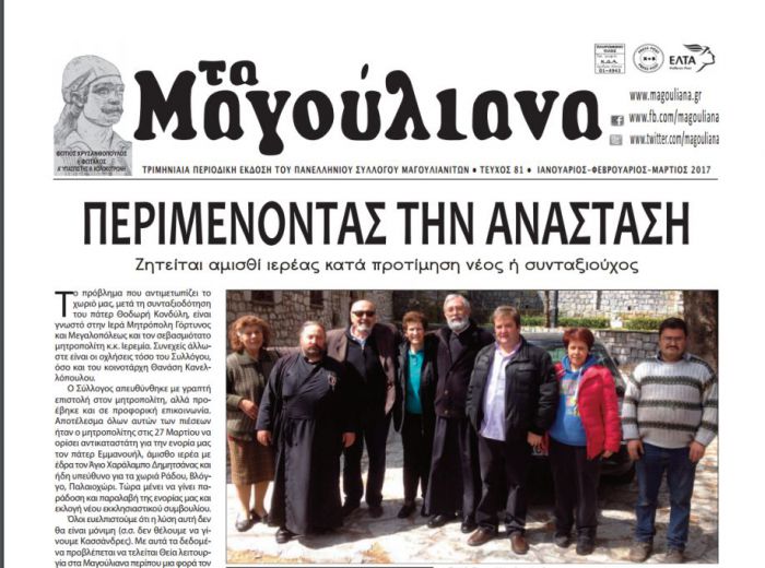 Άμισθο ιερέα ψάχνουν στο χωριό Μαγούλιανα Γορτυνίας!