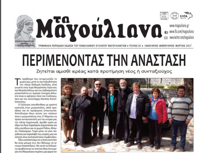 Άμισθο ιερέα ψάχνουν στο χωριό Μαγούλιανα Γορτυνίας!