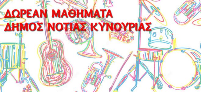 Ν. Κυνουρία - Δωρεάν μαθήματα μουσικών οργάνων από τον Δήμο!