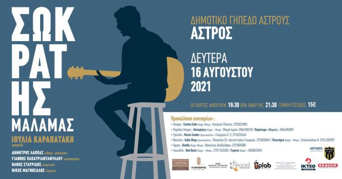 Ο μοναδικός Σωκράτης Μάλαμας θα τραγουδήσει στο Άστρος!