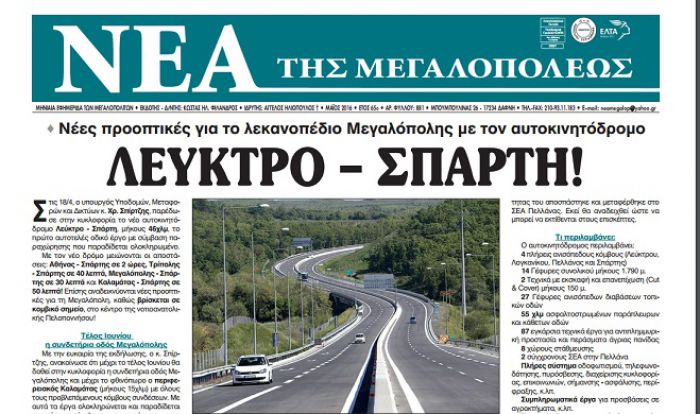 «Νέα της Μεγαλοπόλεως»: Κυκλοφορεί το φύλλο Μαΐου!