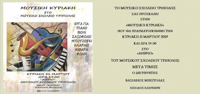Μουσική Κυριακή στην Τρίπολη!