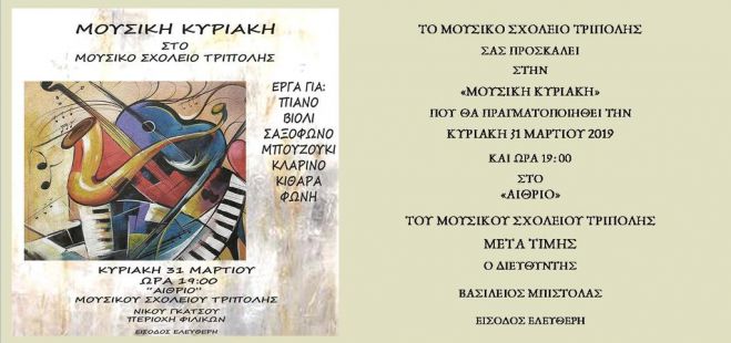 Μουσική Κυριακή στην Τρίπολη!