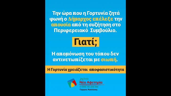 &Gamma;&iota;ώ&rho;&gamma;&omicron;&sigmaf; &Kappa;&alpha;&pi;&lambda;ά&nu;&eta;&sigmaf;: "&Alpha;&pi;ώ&nu; &omicron; &Delta;ή&mu;&alpha;&rho;&chi;&omicron;&sigmaf;, &alpha;&pi;&omicron;&kappa;&lambda;&epsilon;&iota;&sigma;&mu;έ&nu;&eta; &eta; &Gamma;&omicron;&rho;&tau;&upsilon;&nu;ί&alpha;"