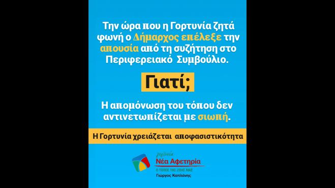 &Gamma;&iota;ώ&rho;&gamma;&omicron;&sigmaf; &Kappa;&alpha;&pi;&lambda;ά&nu;&eta;&sigmaf;: "&Alpha;&pi;ώ&nu; &omicron; &Delta;ή&mu;&alpha;&rho;&chi;&omicron;&sigmaf;, &alpha;&pi;&omicron;&kappa;&lambda;&epsilon;&iota;&sigma;&mu;έ&nu;&eta; &eta; &Gamma;&omicron;&rho;&tau;&upsilon;&nu;ί&alpha;"