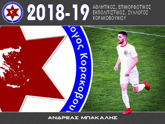 Ανακοίνωσε «Καντονά» το Κορακοβούνι
