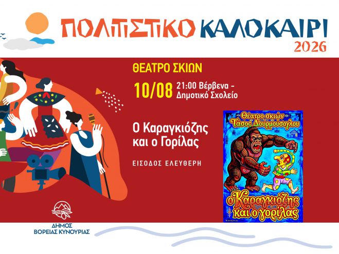 Ο Καραγκιόζης επιστρέφει στο Πολιτιστικό Καλοκαίρι 2026 του Δήμου Βόρειας Κυνουρίας