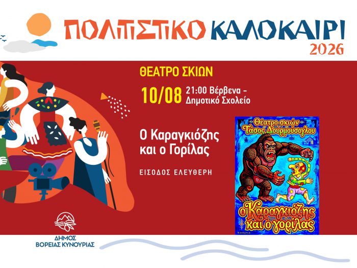 &Omicron; &Kappa;&alpha;&rho;&alpha;&gamma;&kappa;&iota;ό&zeta;&eta;&sigmaf; &epsilon;&pi;&iota;&sigma;&tau;&rho;έ&phi;&epsilon;&iota; &sigma;&tau;&omicron; &Pi;&omicron;&lambda;&iota;&tau;&iota;&sigma;&tau;&iota;&kappa;ό &Kappa;&alpha;&lambda;&omicron;&kappa;&alpha;ί&rho;&iota; 2026 &tau;&omicron;&upsilon; &Delta;ή&mu;&omicron;&upsilon; &Beta;ό&rho;&epsilon;&iota;&alpha;&sigmaf; &Kappa;&upsilon;&nu;&omicron;&upsilon;&rho;ί&alpha;&sigmaf;