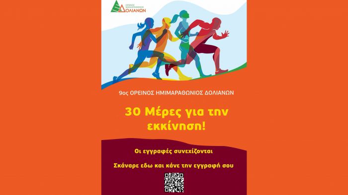 Ο 9ος Ορεινός Ημιμαραθώνιος Δολιανών πλησιάζει και η συμμετοχή ξεπερνά κάθε προσδοκία!