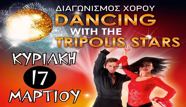 Έ&rho;&chi;&epsilon;&tau;&alpha;&iota; &tau;&omicron; ... Dancing with the Tripolis Stars!