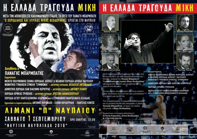 Η Χορωδία «Ορφέας» Τρίπολης στην παράσταση «Η ΕΛΛΑΔΑ ΤΡΑΓΟΥΔΑ ΜΙΚΗ»