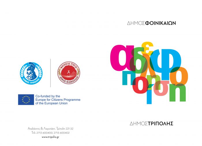 Αδελφοποιούνται οι Δήμοι Φοινικαίων και Τρίπολης