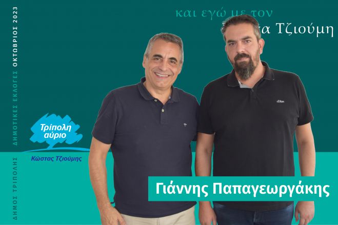 Και ο Γιάννης Παπαγεωργάκης υποψήφιος με τον Κώστα Τζιούμη