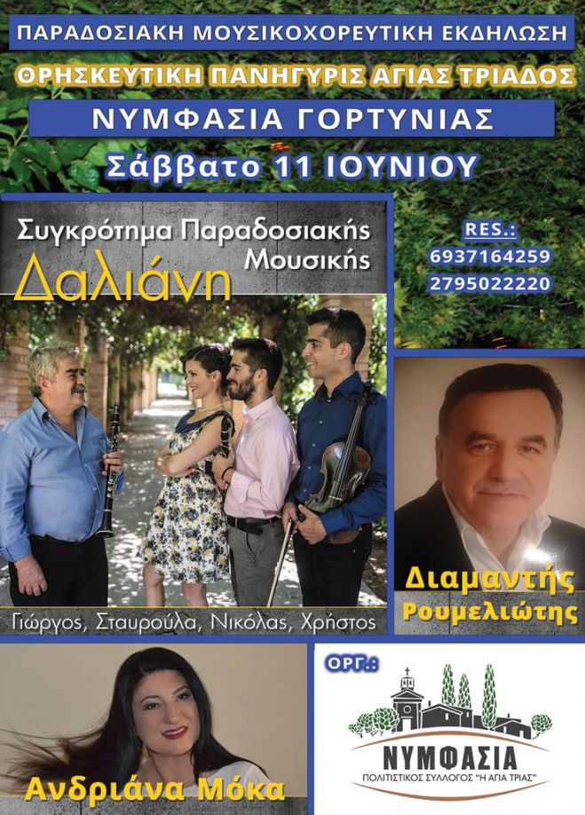 &Pi;&alpha;&rho;&alpha;&delta;&omicron;&sigma;&iota;&alpha;&kappa;ό &pi;&alpha;&nu;&eta;&gamma;ύ&rho;&iota; &sigma;&tau;&eta; &Nu;&upsilon;&mu;&phi;&alpha;&sigma;ί&alpha; &Gamma;&omicron;&rho;&tau;&upsilon;&nu;ί&alpha;&sigmaf;