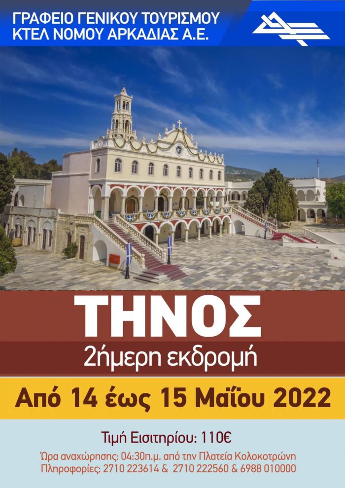 Εκδρομή στην Τήνο με το ΚΤΕΛ Αρκαδίας