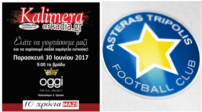 &Eta; &Pi;&Alpha;&Epsilon; &Alpha;&sigma;&tau;έ&rho;&alpha;&sigmaf; &sigma;&tau;&eta;&rho;ί&zeta;&epsilon;&iota; &tau;&omicron; party "10 &chi;&rho;ό&nu;&iota;&alpha; &Kappa;&alpha;&lambda;&eta;&mu;έ&rho;&alpha; &Alpha;&rho;&kappa;&alpha;&delta;ί&alpha;"!