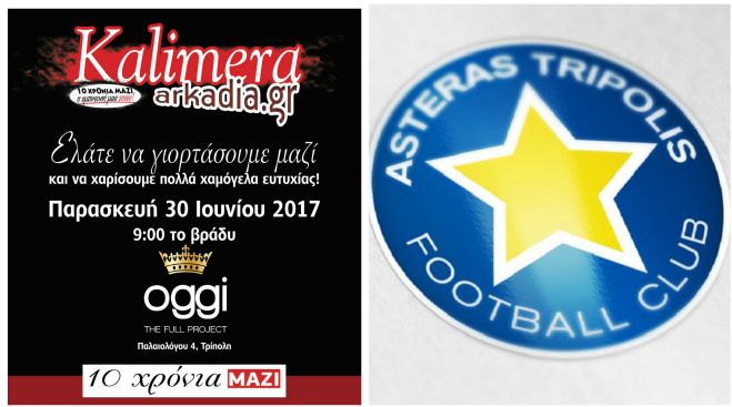 &Eta; &Pi;&Alpha;&Epsilon; &Alpha;&sigma;&tau;έ&rho;&alpha;&sigmaf; &sigma;&tau;&eta;&rho;ί&zeta;&epsilon;&iota; &tau;&omicron; party "10 &chi;&rho;ό&nu;&iota;&alpha; &Kappa;&alpha;&lambda;&eta;&mu;έ&rho;&alpha; &Alpha;&rho;&kappa;&alpha;&delta;ί&alpha;"!