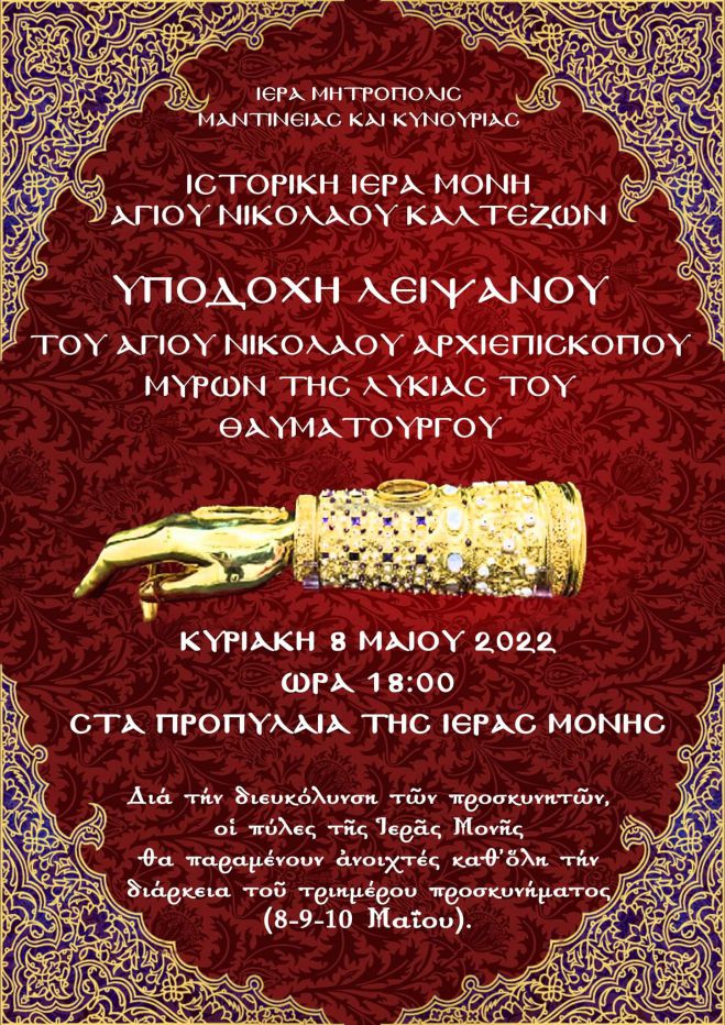 &Tau;&omicron; &Lambda;&epsilon;ί&psi;&alpha;&nu;&omicron; &tau;&omicron;&upsilon; &Alpha;&gamma;ί&omicron;&upsilon; &Nu;&iota;&kappa;&omicron;&lambda;ά&omicron;&upsilon; &sigma;&tau;&eta; &Mu;&omicron;&nu;ή &Kappa;&alpha;&lambda;&tau;&epsilon;&zeta;ώ&nu;