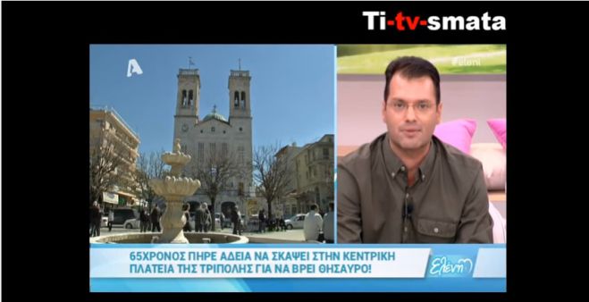 Θέμα στην Μενεγάκη έγινε ο θησαυρός της Τρίπολης - Μπέρδεψαν την πλατεία Άρεως ... με την κεντρική πλατεία! (vd)