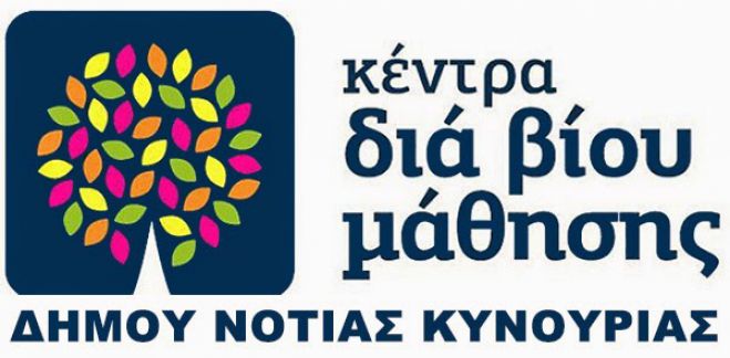 Ξεκινούν τα τμήματα δια βίου μάθησης στη Νότια Κυνουρία