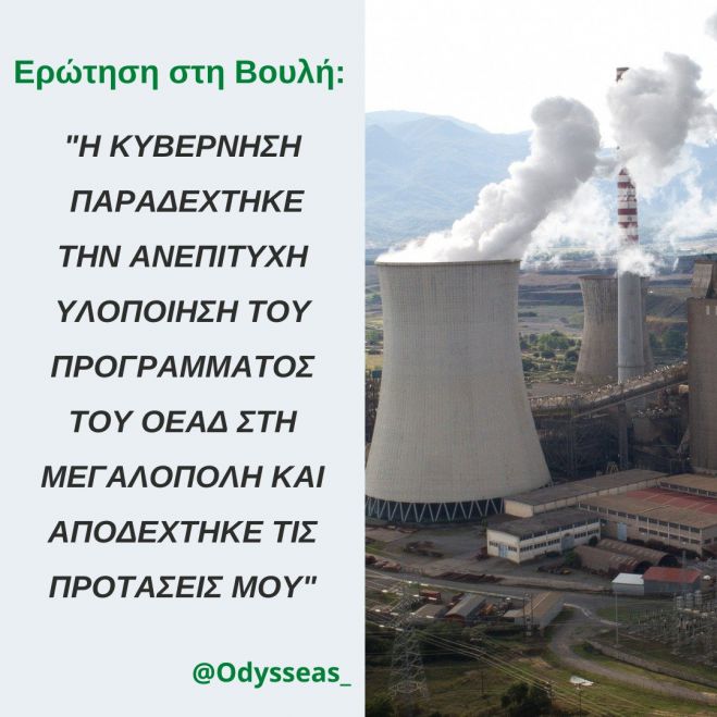 &Omicron;&delta;&upsilon;&sigma;&sigma;έ&alpha;&sigmaf;: "&Eta; &kappa;&upsilon;&beta;έ&rho;&nu;&eta;&sigma;&eta; &pi;&alpha;&rho;&alpha;&delta;έ&chi;&tau;&eta;&kappa;&epsilon; &tau;&eta;&nu; &alpha;&nu;&epsilon;&pi;&iota;&tau;&upsilon;&chi;ή &upsilon;&lambda;&omicron;&pi;&omicron;ί&eta;&sigma;&eta; &tau;&omicron;&upsilon; &pi;&rho;&omicron;&gamma;&rho;ά&mu;&mu;&alpha;&tau;&omicron;&sigmaf; &Omicron;&Epsilon;&Alpha;&Delta; &sigma;&tau;&eta; &Mu;&epsilon;&gamma;&alpha;&lambda;ό&pi;&omicron;&lambda;&eta; &kappa;&alpha;&iota; &alpha;&pi;&omicron;&delta;έ&chi;&tau;&eta;&kappa;&epsilon; &tau;&iota;&sigmaf; &pi;&rho;&omicron;&tau;ά&sigma;&epsilon;&iota;&sigmaf; &mu;&omicron;&upsilon;"! (vd)