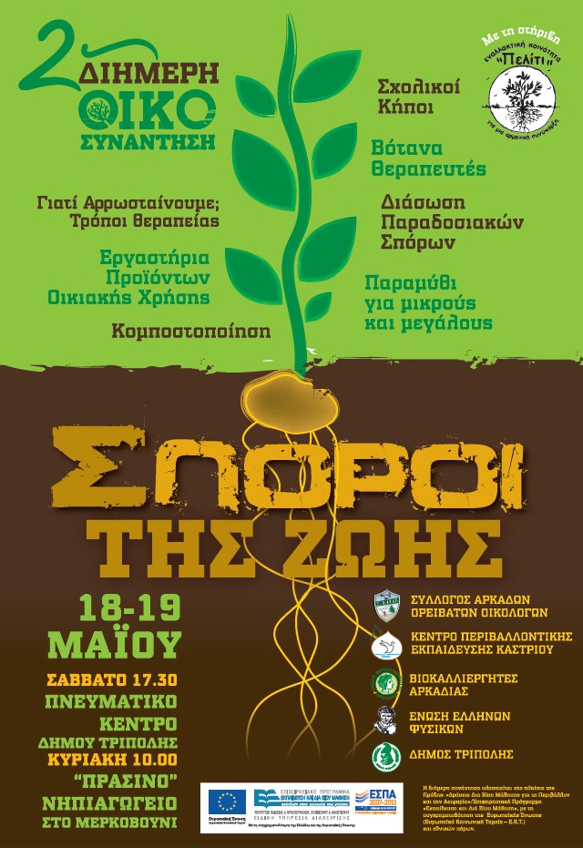 &laquo;&Omicron;&iota; &Sigma;&pi;ό&rho;&omicron;&iota; &tau;&eta;&sigmaf; &zeta;&omega;ή&sigmaf;&raquo; - &Delta;&iota;ή&mu;&epsilon;&rho;&omicron; &sigma;&epsilon;&mu;&iota;&nu;ά&rho;&iota;&omicron; &sigma;&tau;&eta;&nu; &Tau;&rho;ί&pi;&omicron;&lambda;&eta;