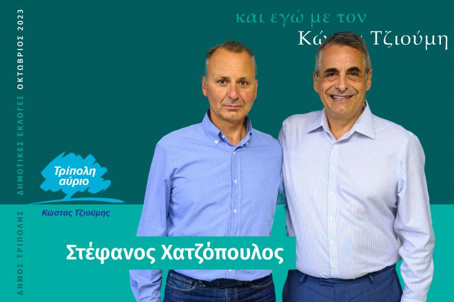 Και ο Στέφανος Χατζόπουλος υποψήφιος με τον Κώστα Τζιούμη